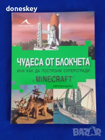 "Чудеса от Блокчета", снимка 1 - Специализирана литература - 47061474