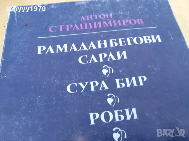 АНТОН СТРАШИМИРОВ 2705251514, снимка 5 - Художествена литература - 50445128
