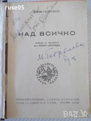 Книга "Над всичко - Джон Голсуърти" - 308 стр., снимка 1 - Художествена литература - 46839594