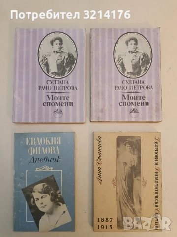 Моите спомени - Султана Рачо Петрова