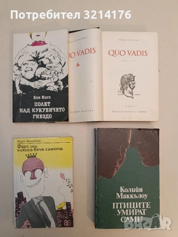 Quo vadis - Хенрик Сенкевич, снимка 2 - Художествена литература - 52693901