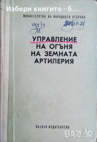 Управление на огъня на земната артилерия