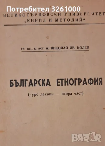 Българска етнография. Курс лекции част 2, снимка 1 - Специализирана литература - 48705588