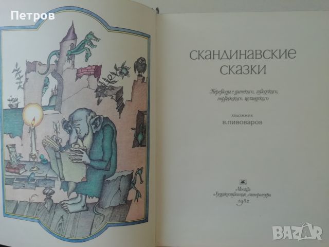 Скандинавские сказки, Сборник, снимка 2 - Детски книжки - 46240093