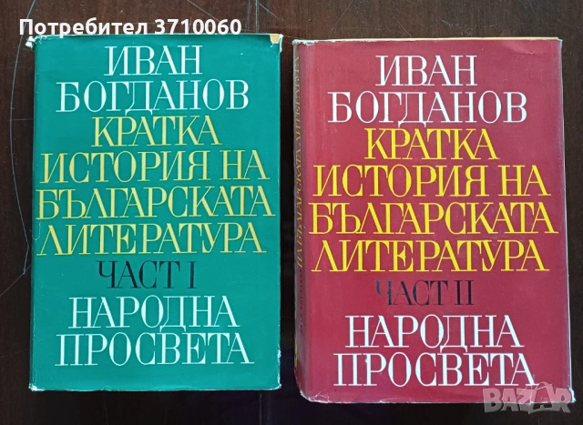 „Кратка история на българската литература“ – Иван Богданов, т. 1 и 2, 1969–1970, оригинални обложки