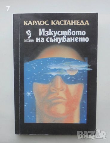 Книга Изкуството на сънуването - Карлос Кастанеда 1995 г., снимка 1 - Езотерика - 46164738