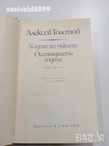 Алексей Толстой - Ходене по мъките - Осемнадесета година 