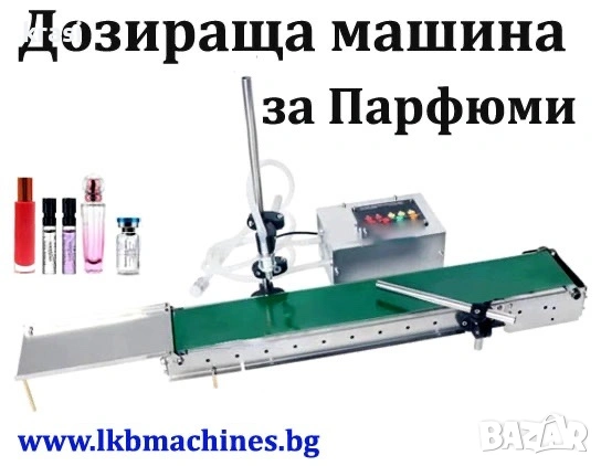 Бутилираща-Дозираща машина за Парфюми, Течности, други