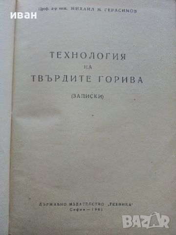 Технология на твърдите горива - М.Герасимов - 1961г., снимка 2 - Специализирана литература - 45655302