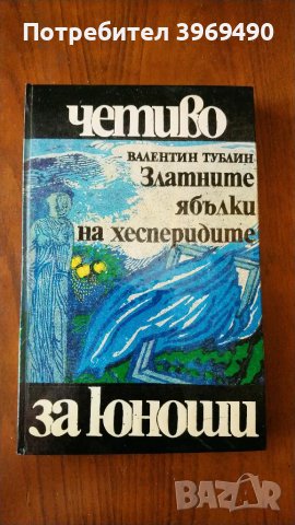 " Златните ябълки на хесперидите "., снимка 1 - Художествена литература - 47223955