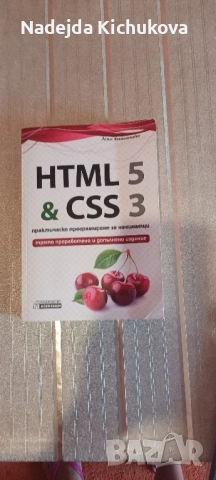 HTML 5& CSS 3 Практическо програмиране за начинаещи.Цена-15 лв.