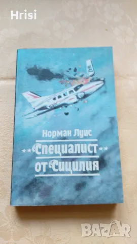 Специалист от Сицилия- Норман Луис, снимка 1 - Художествена литература - 49286438