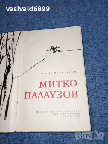 Марко Марчевски - Митко Палаузов , снимка 7 - Българска литература - 46490418