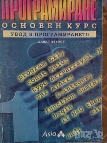 Програмиране. Основен курс Увод в програмирането Павел Азълов, снимка 1 - Специализирана литература - 47018444