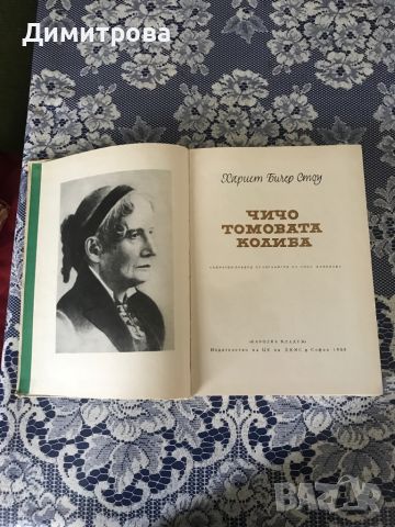 Книга -Чичо Томовата колиба - Хариет Бичер Стоу, снимка 2 - Художествена литература - 45746400