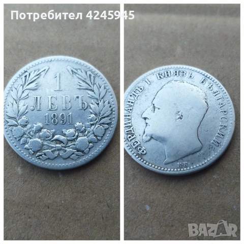 Сребърна монета 1 лев 1891 г. - Княз Фердинанд I