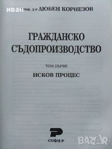 Гражданско Съдопроизводство том 1 - Любен Корнезов - 2009г., снимка 2 - Учебници, учебни тетрадки - 45639860