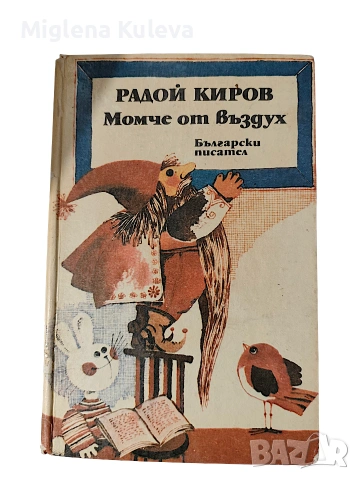 Радой Киров Момче от въздух