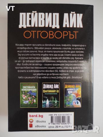 Отговорът - Дейвид Айк, снимка 2 - Езотерика - 45187429