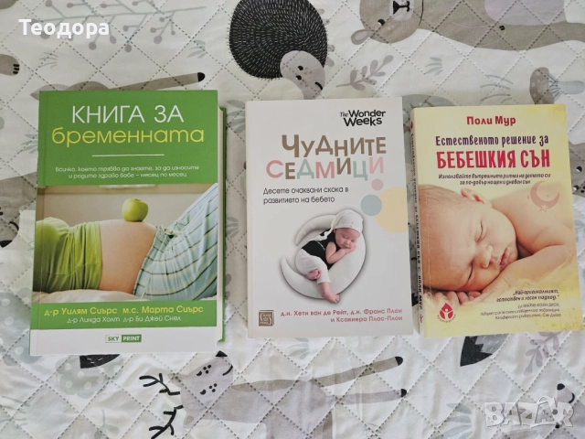 Книги за бременност и отглеждане на бебе