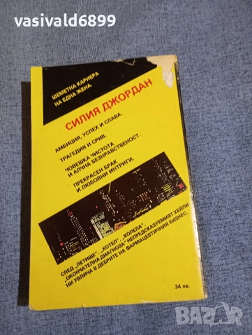 Артър Хейли - Опасно лекарство , снимка 3 - Художествена литература - 52716574