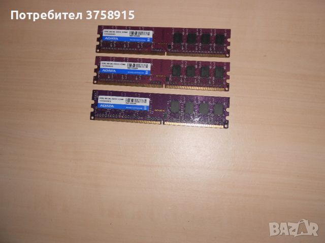 666.Ram DDR2 800 MHz,PC2-6400,2Gb.ADATA. НОВ. Кит 3 Броя, снимка 1 - RAM памет - 46199646