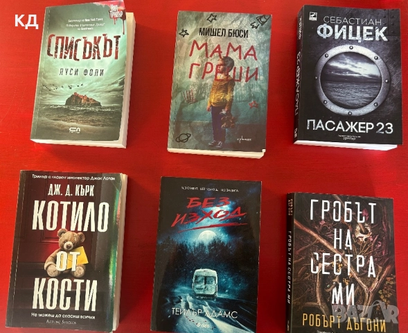 Богато разнообразие на книги- криминални/ трилъри и други