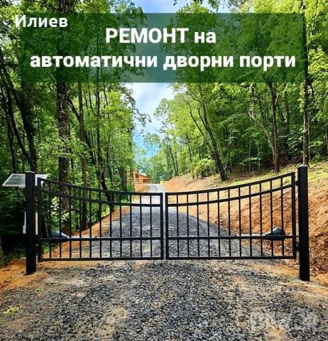 РЕМОНТ на автоматични дворни порти, снимка 1 - Други ремонти - 46202426