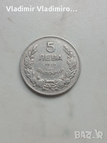 5 лева 1930г