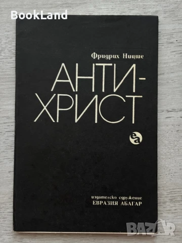 Антихрист – Фридрих Ницше 