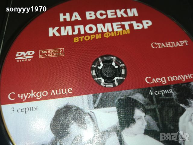 НА ВСЕКИ КИЛОМЕТЪР 3/4 СЕРИЯ ДВД 1106241038, снимка 11 - DVD филми - 46154092