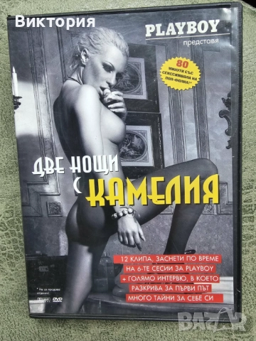 Две нощи с Камелия - в Playboy- DVD