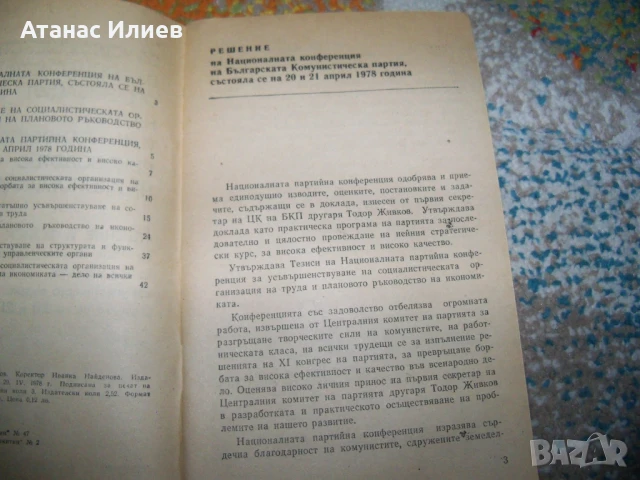 Усъвършенстване на социалистическата организация на труда, брошура 1978г., снимка 4 - Други - 50734769