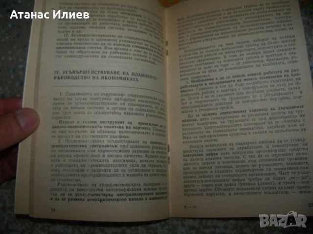 Усъвършенстване на социалистическата организация на труда, брошура 1978г., снимка 5 - Други - 50734769