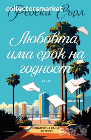 Любовта има срок на годност