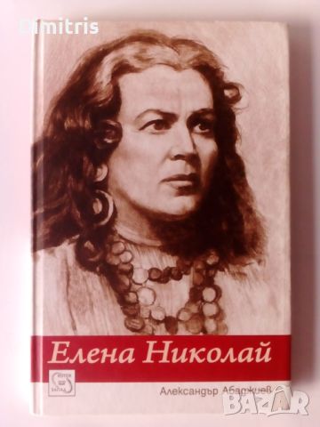 Елена Николай, снимка 1 - Други - 46748864