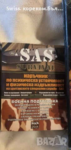 SAS наръчник по оцеляване 