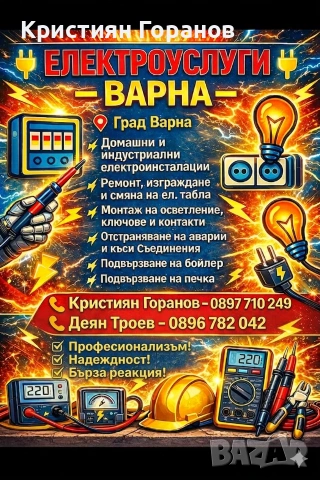 ⚡ Професионални Електроуслуги – Ел. Техник Ел. Инсталации Ел. услуги Варна ⚡