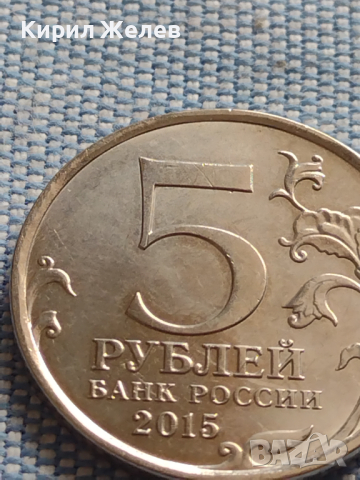 Юбилейна монета 5 рубли 2015г. Русия КРИМСКАТА СТРАТЕГИЧЕСКА НАСТЪПАТЕЛНА ОПЕРАЦИЯ 43464, снимка 4 - Нумизматика и бонистика - 45005327