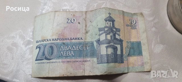 Стари банкноти с номинал 20 лв, снимка 2 - Нумизматика и бонистика - 53935731