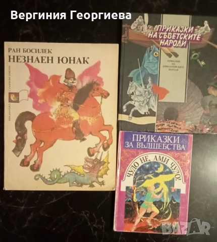 Приказки - Ран Босилек, вълшебни и други 