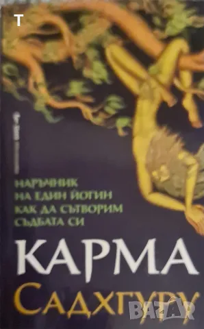 Садхгуру - Карма, снимка 1 - Художествена литература - 46889240