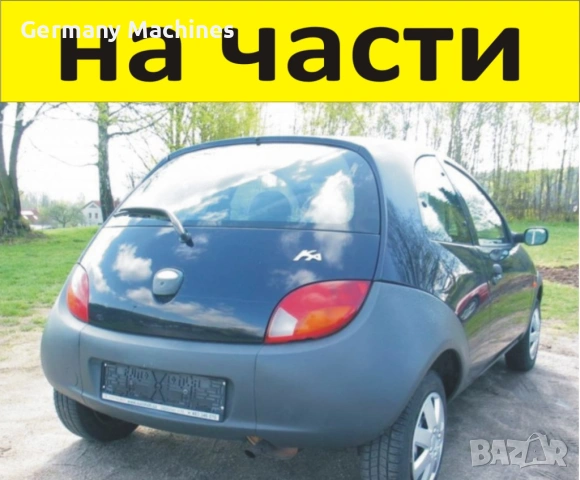 ЧАСТИ Форд КА 1996-2008г. FORD KA бензин 1300куб, 44кW, моно-инжекция, 60kс, цвят черен