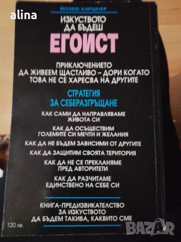 Изкуството да бъдеш егоист Йозеф Киршнер, снимка 2 - Специализирана литература - 50707492