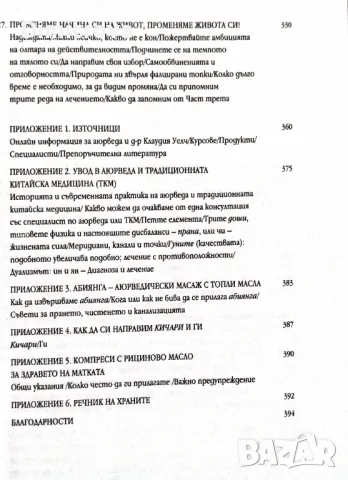 "Баланс на хормоните, баланс в живота" - Клаудия Уелч, Кибеа 2014 г.) , снимка 6 - Специализирана литература - 48836374