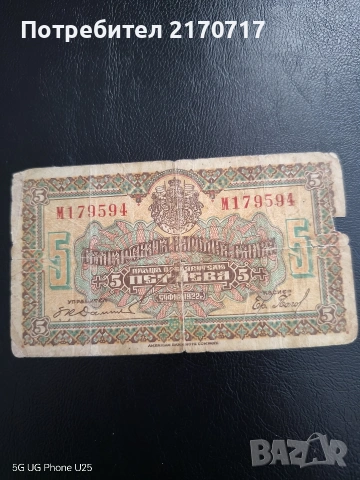 Банкнота 5 лева 1922 година