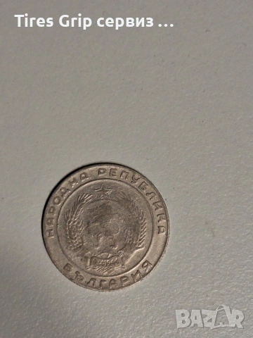 20ст. 1952год. в добро състояние! , снимка 2 - Нумизматика и бонистика - 53296996