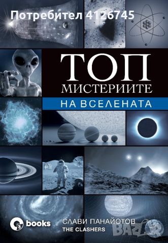 Книга ,, ТОП мистериите на Вселената “, снимка 1 - Художествена литература - 46158422