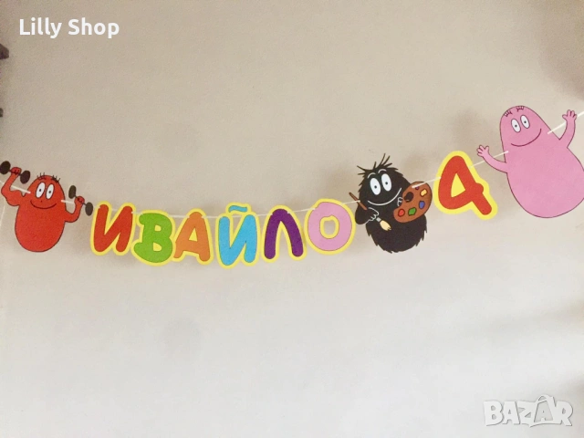 Покани, банер за рожден ден, Барбарони  / Barbarons, снимка 1 - Покани - 53184927