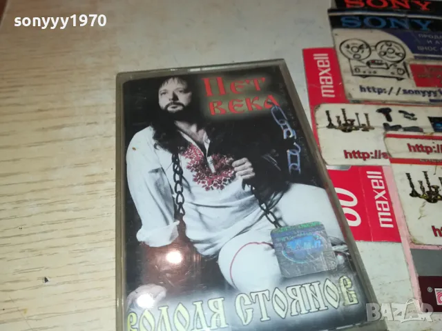 ВОЛОДЯ СТОЯНОВ-ОРИГИНАЛНА КАСЕТА 1504250823, снимка 5 - Аудио касети - 49900114
